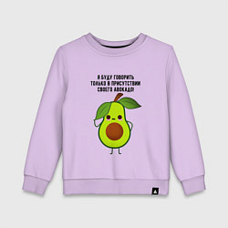 Детский свитшот Имею право на авокадо!