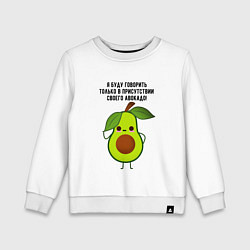 Детский свитшот Имею право на авокадо!