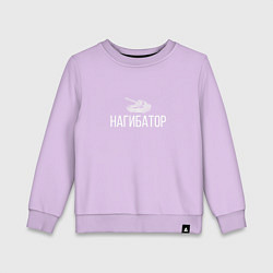 Детский свитшот НАГИБАТОР