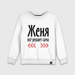 Детский свитшот Женя всё решает сама