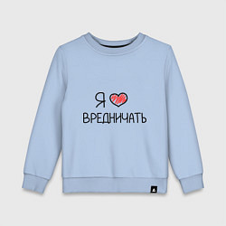 Детский свитшот Я люблю вредничать