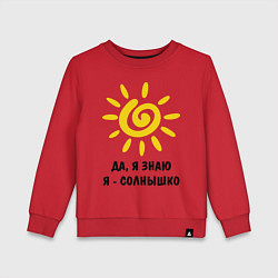 Детский свитшот Я знаю, я солнышко