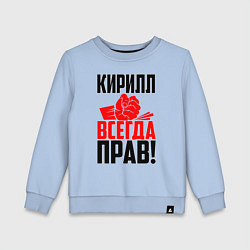 Свитшот хлопковый детский Кирилл всегда прав!, цвет: мягкое небо
