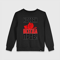 Детский свитшот Костян всегда прав!