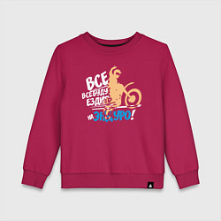 Детский свитшот Все будут ездить на эндуро!