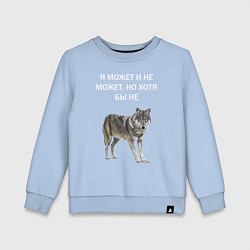 Детский свитшот ЦИТАТА ВОЛКА