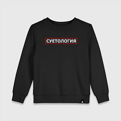 Детский свитшот СУЕТОЛОГИЯ