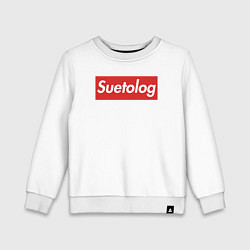 Детский свитшот Suetolog