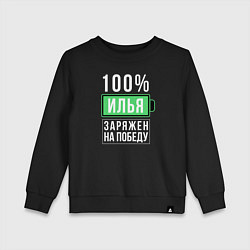 Детский свитшот 100% Илья