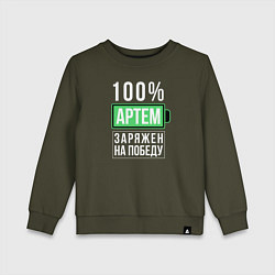 Детский свитшот 100% Артем