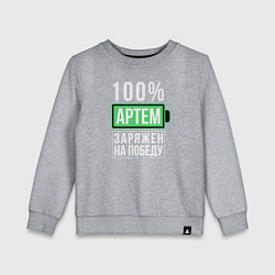Детский свитшот 100% Артем