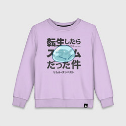 Детский свитшот О моём перерождении в слизь