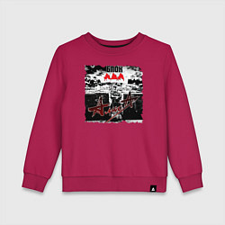 Детский свитшот БЛОК АДА - АлисА