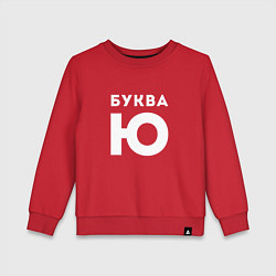 Свитшот хлопковый детский Буква Ю Мем, цвет: красный