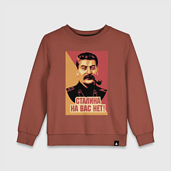 Детский свитшот Сталина на вас нет