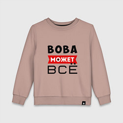 Детский свитшот Вова может ВСЁ