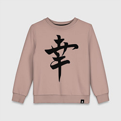 Детский свитшот Японский иероглиф Счастье