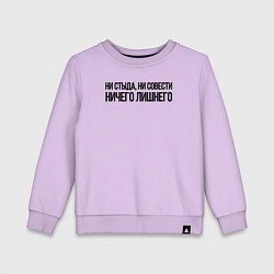 Детский свитшот НИ СТЫДА, НИ СОВЕСТИ НИЧЕГО ЛИШНЕГО