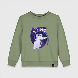 Детский свитшот Я упал