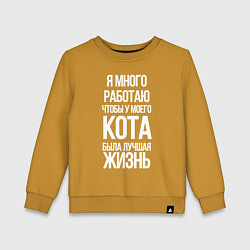 Детский свитшот Я МНОГО РАБОТАЮ ЧТОБЫ У МОЕГО КОТА