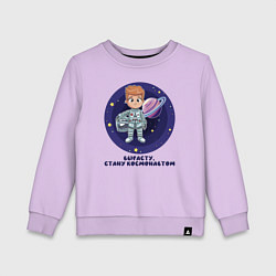Свитшот хлопковый детский Вырасту, стану космонавтом, цвет: лаванда