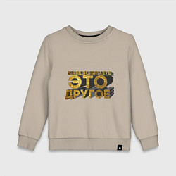 Детский свитшот Вы не понимаете, это другое gold