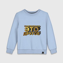 Детский свитшот Вы не понимаете, это другое gold