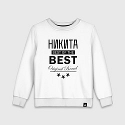 Детский свитшот НИКИТА BEST OF THE BEST