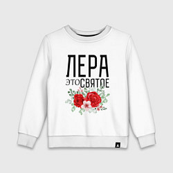 Детский свитшот ЛЕРА ЭТО СВЯТОЕ