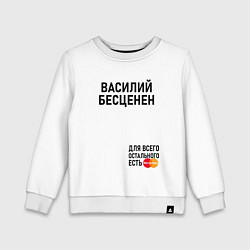 Детский свитшот ВАСИЛИЙ БЕСЦЕНЕН