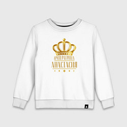 Свитшот хлопковый детский АНАСТАСИЯ ИМПЕРАТРИЦА, цвет: белый