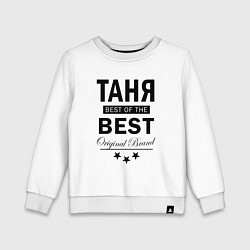 Детский свитшот ТАНЯ BEST OF THE BEST