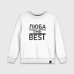 Детский свитшот ЛЮБА THE BEST