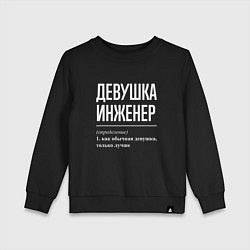 Детский свитшот Девушка Инженер