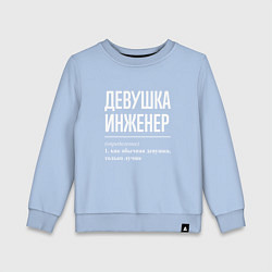 Свитшот хлопковый детский Девушка Инженер, цвет: мягкое небо