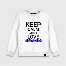 Свитшот хлопковый детский Keep calm Bryansk Брянск ID244, цвет: белый