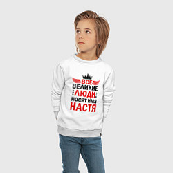 Свитшот хлопковый детский ВСЕ ВЕЛИКИЕ ЛЮДИ НОСЯТ ИМЯ НАСТЯ, цвет: белый — фото 2