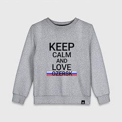 Детский свитшот Keep calm Ozersk Озерск