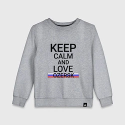 Детский свитшот Keep calm Ozersk Озерск