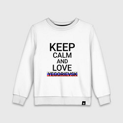 Детский свитшот Keep calm Yegorievsk Егорьевск