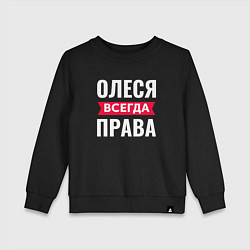 Детский свитшот ОЛЕСЯ ВСЕГДА ПРАВА!