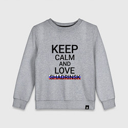 Детский свитшот Keep calm Shadrinsk Шадринск