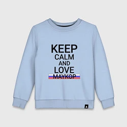 Детский свитшот Keep calm Maykop Майкоп