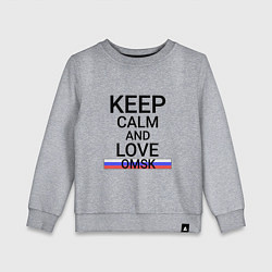 Детский свитшот Keep calm Omsk Омск