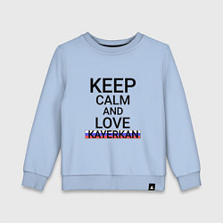Свитшот хлопковый детский Keep calm Kayerkan Кайеркан, цвет: мягкое небо