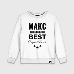 Детский свитшот Макс best of the best