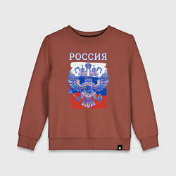 Свитшот хлопковый детский Россия Герб Флаг, цвет: кирпичный