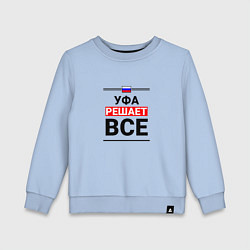 Свитшот хлопковый детский Уфа решает все, цвет: мягкое небо