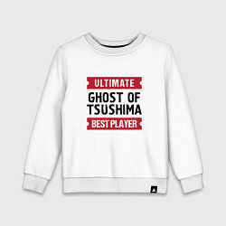 Детский свитшот Ghost of Tsushima: Ultimate Best Player