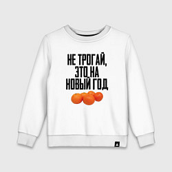 Детский свитшот Не трогай, это на Новый год